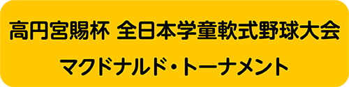 マクドナルドトーナメント