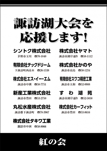 2025_紅の会 第43回 諏訪湖 少年少女野球 選手権 大会 長野県諏訪市のオフセット印刷・オンデマンド印刷のことならM-CREATE./マルモ印刷株式会社