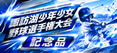 諏訪湖が見守る挑戦の舞台。2026年度 第44回諏訪湖少年少女野球選手権大会の試合結果ならびに、参加チームや各支部等のご案内をしております。「諏訪の甲子園」を舞台にチームの仲間たちと繰り広げる、子ども達の熱い戦いを順次ご紹介していきます。