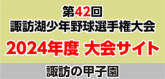 第43回 諏訪湖 少年少女野球 選手権 大会　長野県諏訪市のオフセット印刷・オンデマンド印刷のことならM-CREATE.／マルモ印刷株式会社