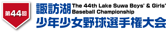 20260721TOP 諏訪湖が見守る挑戦の舞台。2026年度 第44回諏訪湖少年少女野球選手権大会の試合結果ならびに、参加チームや各支部等のご案内をしております。「諏訪の甲子園」を舞台にチームの仲間たちと繰り広げる、子ども達の熱い戦いを順次ご紹介していきます。