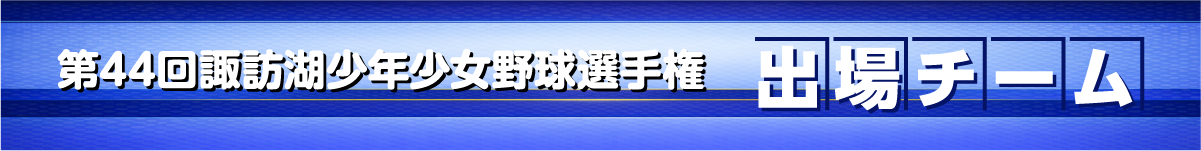 諏訪湖が見守る挑戦の舞台。2026年度 第44回諏訪湖少年少女野球選手権大会の試合結果ならびに、参加チームや各支部等のご案内をしております。「諏訪の甲子園」を舞台にチームの仲間たちと繰り広げる、子ども達の熱い戦いを順次ご紹介していきます。
