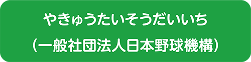 やきゅうたいそうだいいち