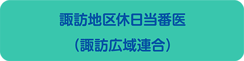 諏訪地区休日当番医