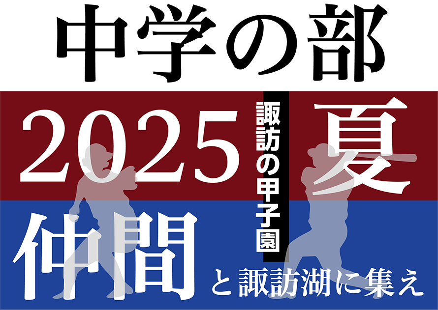第43回 諏訪湖 少年少女野球 選手権 大会　長野県諏訪市のオフセット印刷・オンデマンド印刷のことならM-CREATE.／マルモ印刷株式会社