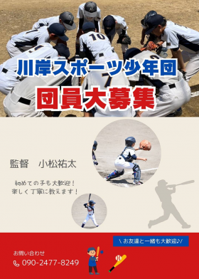 2024_川岸スポーツ少年団_募集チラシ