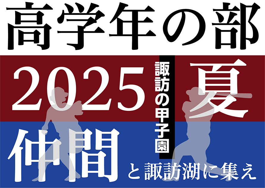 第43回 諏訪湖 少年少女野球 選手権 大会　長野県諏訪市のオフセット印刷・オンデマンド印刷のことならM-CREATE.／マルモ印刷株式会社