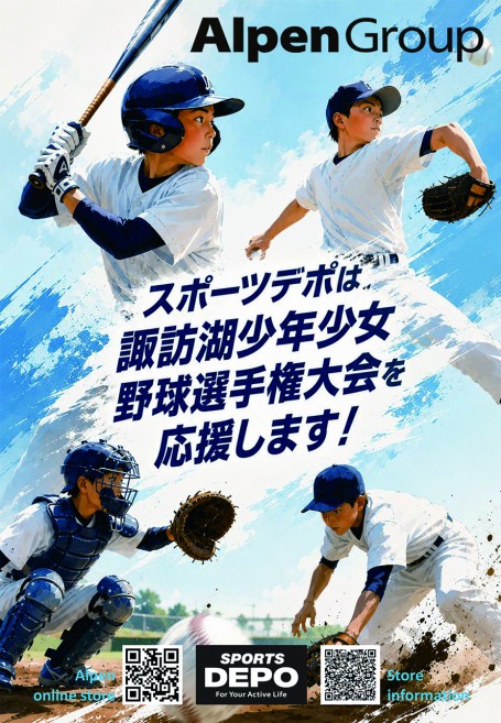 DEPO_広告 諏訪湖が見守る挑戦の舞台。2026年度 第44回諏訪湖少年少女野球選手権大会の試合結果ならびに、参加チームや各支部等のご案内をしております。「諏訪の甲子園」を舞台にチームの仲間たちと繰り広げる、子ども達の熱い戦いを順次ご紹介していきます。