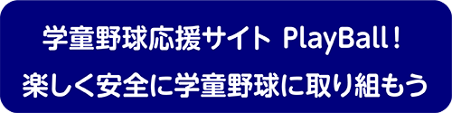 学童野球応援サイト