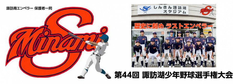 諏訪湖が見守る挑戦の舞台。2026年度 第44回諏訪湖少年少女野球選手権大会の試合結果ならびに、参加チームや各支部等のご案内をしております。「諏訪の甲子園」を舞台にチームの仲間たちと繰り広げる、子ども達の熱い戦いを順次ご紹介していきます。