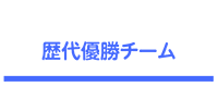 諏訪の甲子園！ 第42回諏訪湖少年野球選手権大会 歴代優勝チーム