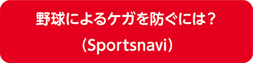 野球によるケガを防ぐには