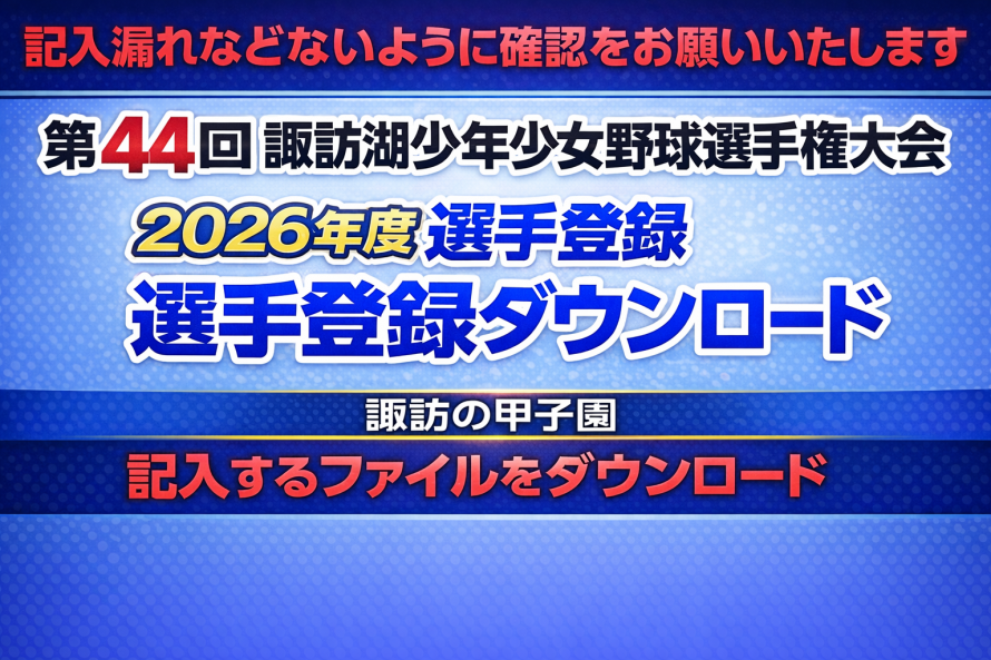 諏訪湖が見守る挑戦の舞台。2026年度 第44回諏訪湖少年少女野球選手権大会の試合結果ならびに、参加チームや各支部等のご案内をしております。「諏訪の甲子園」を舞台にチームの仲間たちと繰り広げる、子ども達の熱い戦いを順次ご紹介していきます。