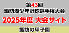 第44回 諏訪湖 少年少女野球 選手権 大会　長野県諏訪市のオフセット印刷・オンデマンド印刷のことならM-CREATE.／マルモ印刷株式会社