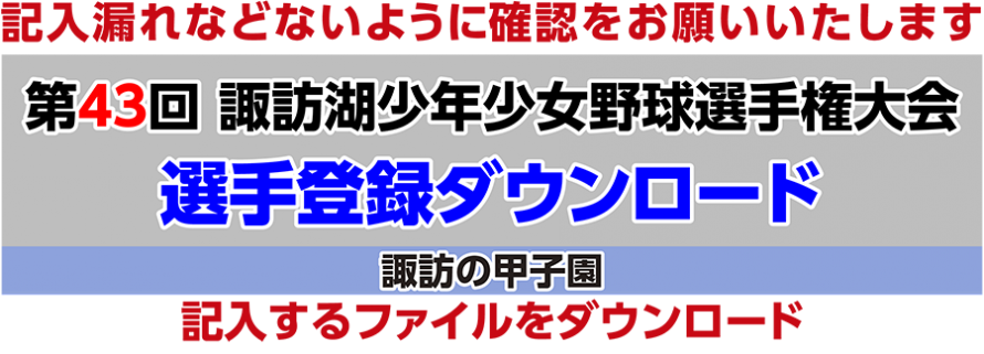 第43回 諏訪湖 少年少女野球 選手権 大会　長野県諏訪市のオフセット印刷・オンデマンド印刷のことならM-CREATE.／マルモ印刷株式会社