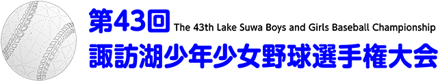 第43回 諏訪湖 少年少女野球 選手権 大会　長野県諏訪市のオフセット印刷・オンデマンド印刷のことならM-CREATE.／マルモ印刷株式会社