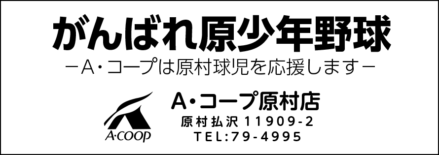 A・コープ原村店広告　第41回諏訪湖少年野球選手権大会「諏訪の甲子園」