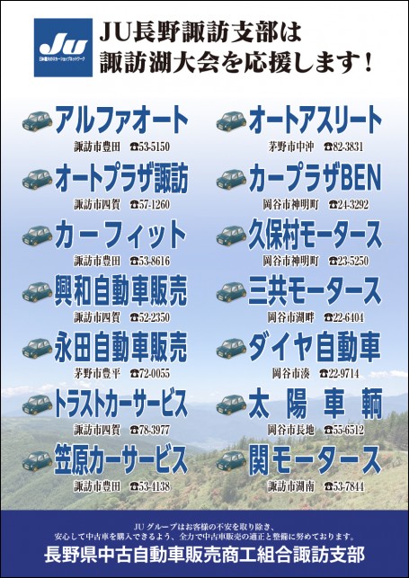 JU長野諏訪支部広告　第41回諏訪湖少年野球選手権大会「諏訪の甲子園」