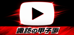諏訪湖が見守る挑戦の舞台。2026年度 第44回諏訪湖少年少女野球選手権大会の試合結果ならびに、参加チームや各支部等のご案内をしております。「諏訪の甲子園」を舞台にチームの仲間たちと繰り広げる、子ども達の熱い戦いを順次ご紹介していきます。