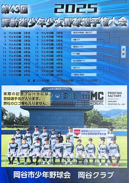 第43回 諏訪湖 少年少女野球 選手権 大会　長野県諏訪市のオフセット印刷・オンデマンド印刷のことならM-CREATE.／マルモ印刷株式会社