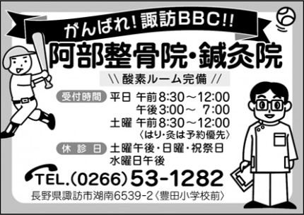 阿部接骨院・鍼灸院広告　第41回諏訪湖少年野球選手権大会「諏訪の甲子園」