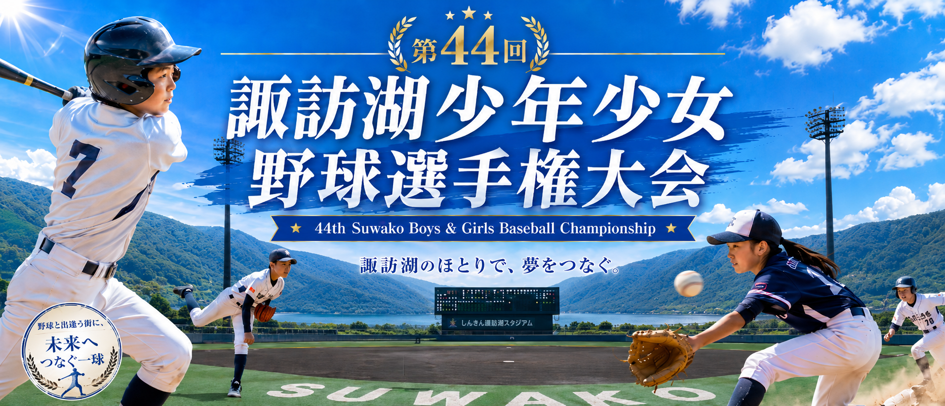 諏訪湖 諏訪湖が見守る挑戦の舞台。2026年度 第44回諏訪湖少年少女野球選手権大会の試合結果ならびに、参加チームや各支部等のご案内をしております。「諏訪の甲子園」を舞台にチームの仲間たちと繰り広げる、子ども達の熱い戦いを順次ご紹介していきます。