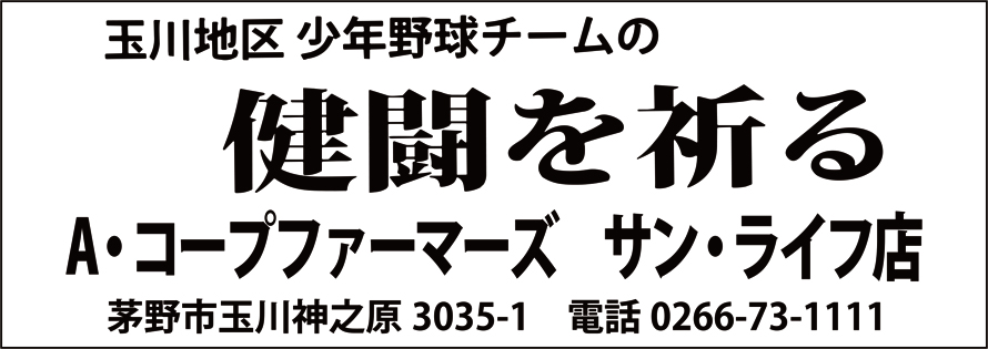 A・コープファーマーズ サン・ライフ店広告　第41回諏訪湖少年野球選手権大会「諏訪の甲子園」