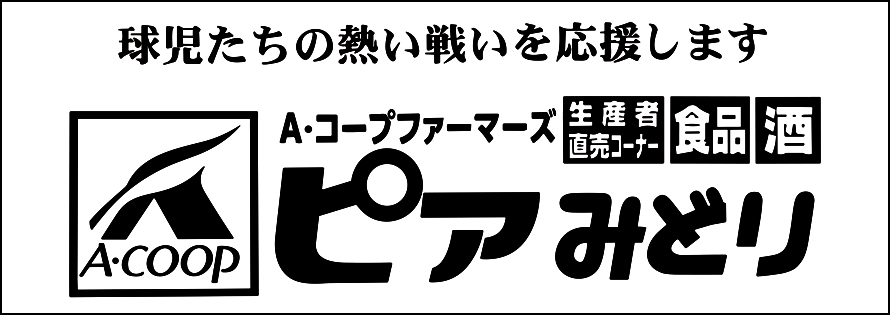 A・コープファーマーズ ピアみどり広告　第41回諏訪湖少年野球選手権大会「諏訪の甲子園」