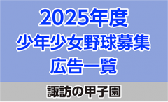 第43回 諏訪湖 少年少女野球 選手権 大会　長野県諏訪市のオフセット印刷・オンデマンド印刷のことならM-CREATE.／マルモ印刷株式会社