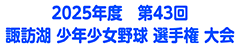 第43回 諏訪湖 少年少女野球 選手権 大会　長野県諏訪市のオフセット印刷・オンデマンド印刷のことならM-CREATE.／マルモ印刷株式会社