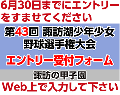 第43回 諏訪湖 少年少女野球 選手権 大会　長野県諏訪市のオフセット印刷・オンデマンド印刷のことならM-CREATE.／マルモ印刷株式会社