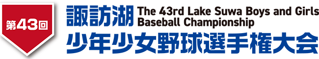 第43回 諏訪湖 少年少女野球 選手権 大会　長野県諏訪市のオフセット印刷・オンデマンド印刷のことならM-CREATE.／マルモ印刷株式会社