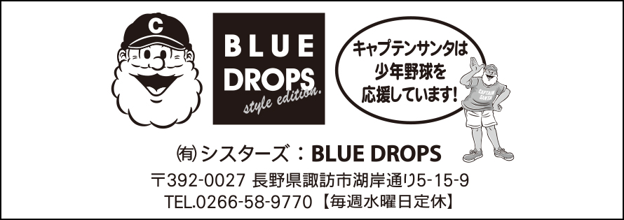 ブルードロップス広告　第41回諏訪湖少年野球選手権大会「諏訪の甲子園」