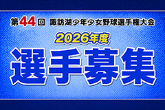 選手募集 諏訪湖が見守る挑戦の舞台。2026年度 第44回諏訪湖少年少女野球選手権大会の試合結果ならびに、参加チームや各支部等のご案内をしております。「諏訪の甲子園」を舞台にチームの仲間たちと繰り広げる、子ども達の熱い戦いを順次ご紹介していきます。