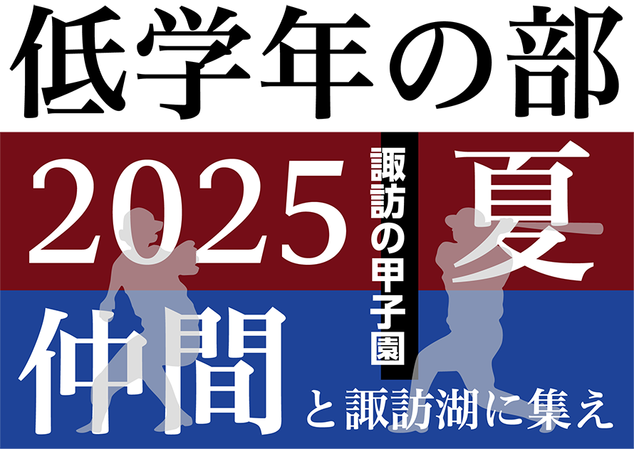 第43回 諏訪湖 少年少女野球 選手権 大会　長野県諏訪市のオフセット印刷・オンデマンド印刷のことならM-CREATE.／マルモ印刷株式会社