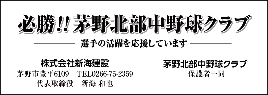 新海建設・茅野北部中野球クラブ保護者会一同広告　第41回諏訪湖少年野球選手権大会「諏訪の甲子園」