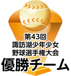 第43回 諏訪湖 少年少女野球 選手権 大会　長野県諏訪市のオフセット印刷・オンデマンド印刷のことならM-CREATE.／マルモ印刷株式会社