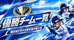 優勝チーム 諏訪湖が見守る挑戦の舞台。2026年度 第44回諏訪湖少年少女野球選手権大会の試合結果ならびに、参加チームや各支部等のご案内をしております。「諏訪の甲子園」を舞台にチームの仲間たちと繰り広げる、子ども達の熱い戦いを順次ご紹介していきます。