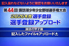 諏訪湖が見守る挑戦の舞台。2026年度 第44回諏訪湖少年少女野球選手権大会の試合結果ならびに、参加チームや各支部等のご案内をしております。「諏訪の甲子園」を舞台にチームの仲間たちと繰り広げる、子ども達の熱い戦いを順次ご紹介していきます。