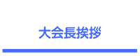 諏訪の甲子園！ 第42回諏訪湖少年野球選手権大会 大会長ごあいさつ