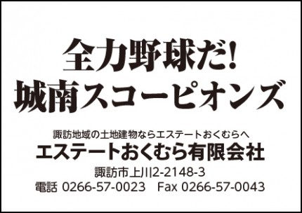 エステートおくむら広告　第41回諏訪湖少年野球選手権大会「諏訪の甲子園」