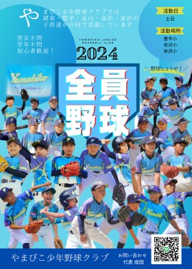 2024やまびこ少年野球クラブ