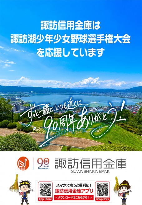 諏訪信用金庫 諏訪湖が見守る挑戦の舞台。2026年度 第44回諏訪湖少年少女野球選手権大会の試合結果ならびに、参加チームや各支部等のご案内をしております。「諏訪の甲子園」を舞台にチームの仲間たちと繰り広げる、子ども達の熱い戦いを順次ご紹介していきます。