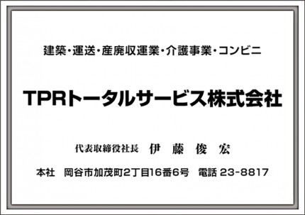 TPRトータルサービス広告