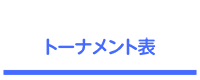 諏訪の甲子園！ 第42回諏訪湖少年野球選手権大会 トーナメント表