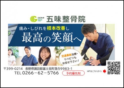 五味接骨院広告　第41回諏訪湖少年野球選手権大会「諏訪の甲子園」