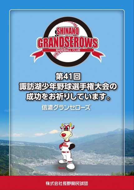 信州グランセローズ広告　第41回諏訪湖少年野球選手権大会「諏訪の甲子園」