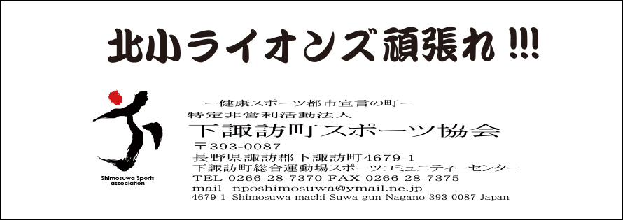 下諏訪町スポーツ協会広告　第41回諏訪湖少年野球選手権大会「諏訪の甲子園」