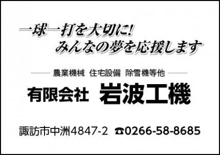 岩波工機広告　第41回諏訪湖少年野球選手権大会「諏訪の甲子園」