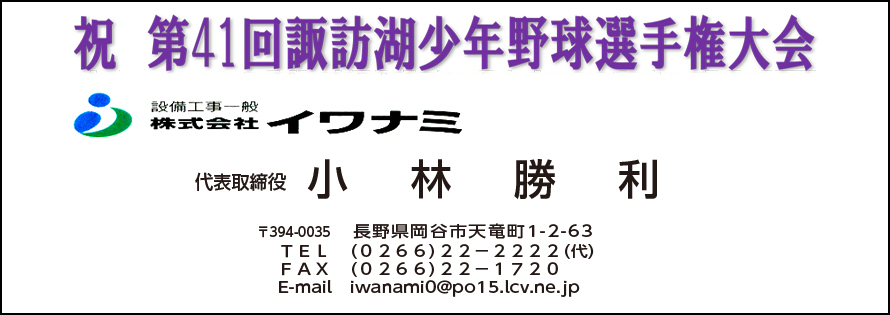 イワナミ広告　第41回諏訪湖少年野球選手権大会「諏訪の甲子園」